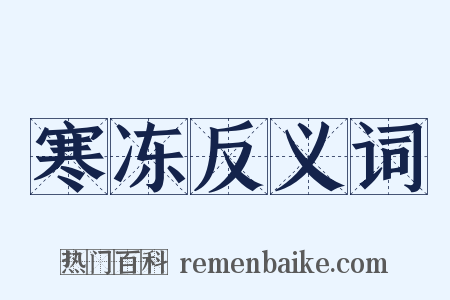 寒冻反义词是什么意思的图片